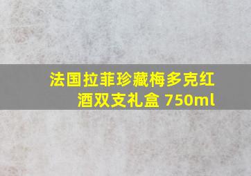 法国拉菲珍藏梅多克红酒双支礼盒 750ml